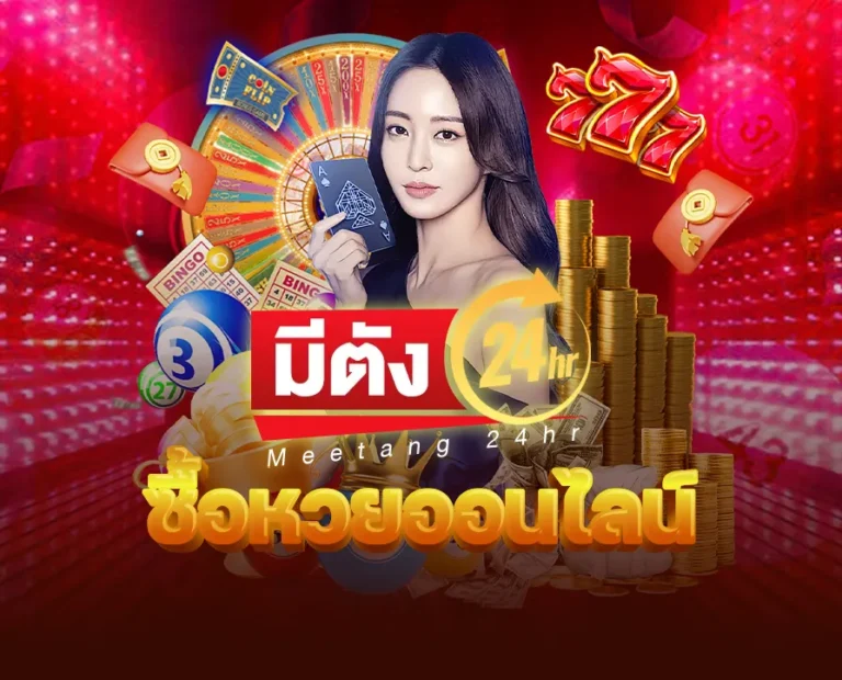 ซื้อหวยออนไลน์